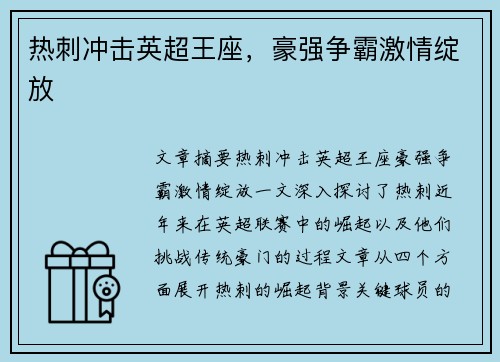 热刺冲击英超王座，豪强争霸激情绽放
