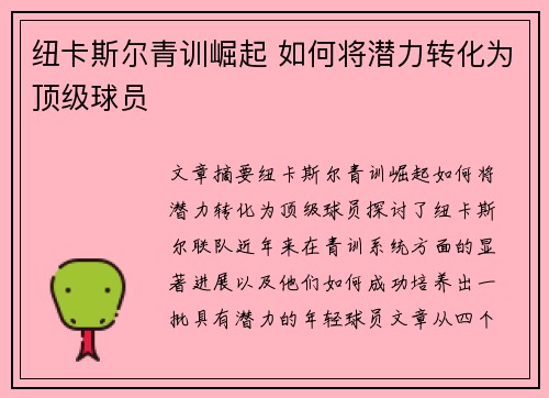 纽卡斯尔青训崛起 如何将潜力转化为顶级球员