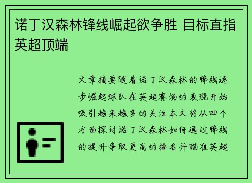 诺丁汉森林锋线崛起欲争胜 目标直指英超顶端