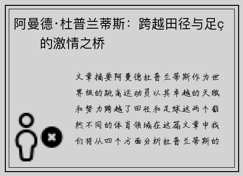 阿曼德·杜普兰蒂斯：跨越田径与足球的激情之桥