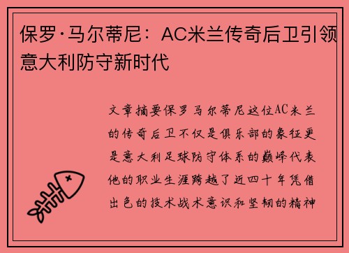 保罗·马尔蒂尼：AC米兰传奇后卫引领意大利防守新时代