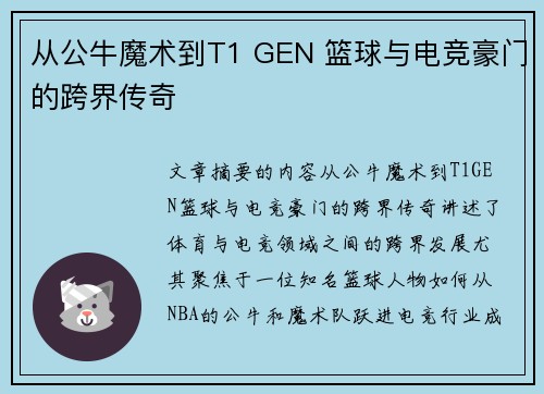 从公牛魔术到T1 GEN 篮球与电竞豪门的跨界传奇