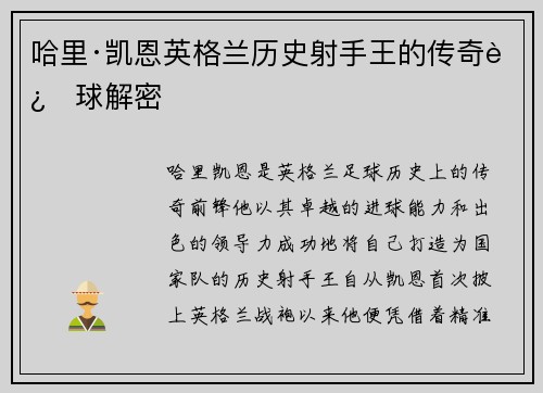 哈里·凯恩英格兰历史射手王的传奇进球解密