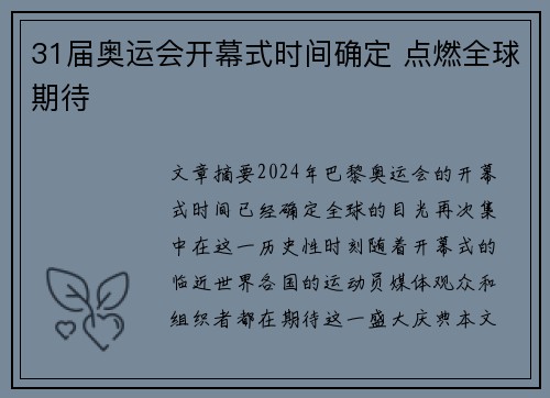31届奥运会开幕式时间确定 点燃全球期待