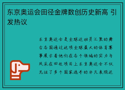 东京奥运会田径金牌数创历史新高 引发热议