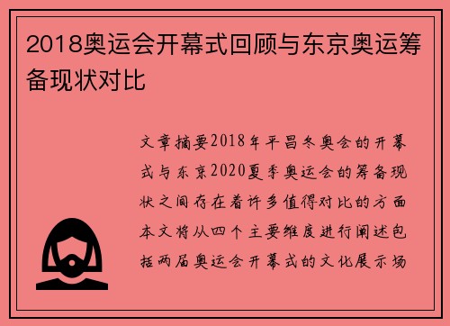 2018奥运会开幕式回顾与东京奥运筹备现状对比