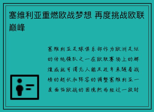 塞维利亚重燃欧战梦想 再度挑战欧联巅峰