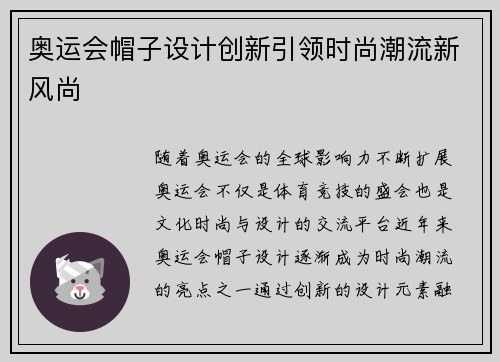 奥运会帽子设计创新引领时尚潮流新风尚