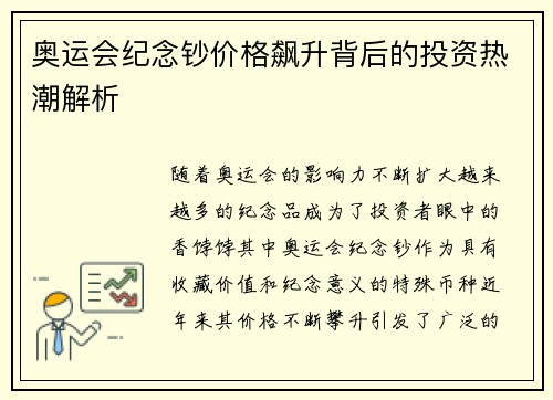 奥运会纪念钞价格飙升背后的投资热潮解析