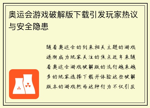 奥运会游戏破解版下载引发玩家热议与安全隐患