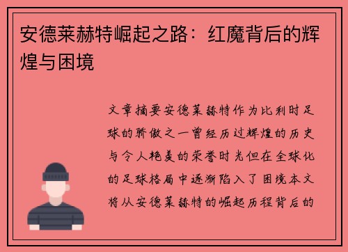 安德莱赫特崛起之路：红魔背后的辉煌与困境