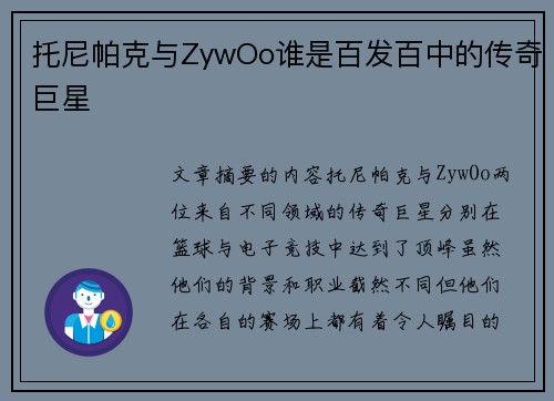 托尼帕克与ZywOo谁是百发百中的传奇巨星