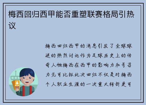 梅西回归西甲能否重塑联赛格局引热议
