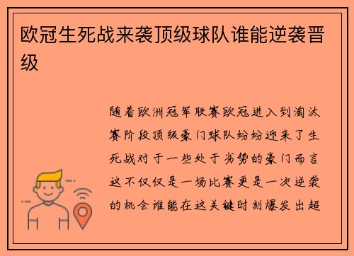 欧冠生死战来袭顶级球队谁能逆袭晋级
