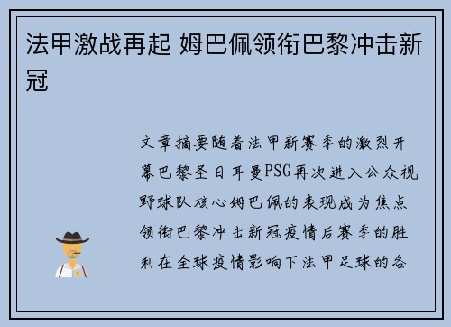 法甲激战再起 姆巴佩领衔巴黎冲击新冠