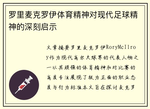 罗里麦克罗伊体育精神对现代足球精神的深刻启示